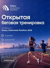 Бесплатная беговая тренировка в рамках подготовки к Владивостокскому Марафону 2026