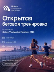 Бесплатная беговая тренировка в рамках подготовки к Владивостокскому Марафону 2026