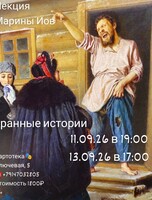 Лекция филолога Марины Иов «‎Бранные истории»
