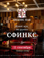 Кавер-группа «Сфинкс»