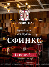 Кавер-группа «Сфинкс»