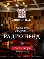 Кавер-группа «Радиобенд»