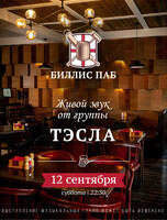 Кавер-группа «Тэсла»