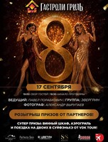 Праздничная программа «Гастроли Гриль – 8 лет!»
