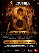 Праздничная программа «Гастроли Гриль – 8 лет!»