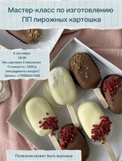 Мастер-класс по изготовлению ПП-пирожных «Картошка»