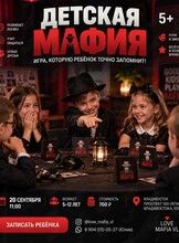 Игра «Детская мафия»