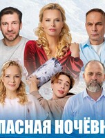 Комедийный спектакль «Опасная ночёвка»