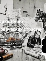 Историческая лекция Анатолия Андрющенко «География человеческих страстей»