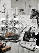 Историческая лекция Анатолия Андрющенко «География человеческих страстей»