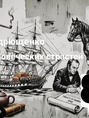 Историческая лекция Анатолия Андрющенко «География человеческих страстей»
