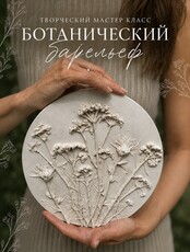 Мастер-класс по ботаническому барельефу