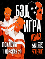 БЭД ГЕЙМ Квиз