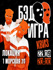 БЭД ГЕЙМ Квиз