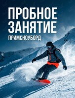Пробное занятие по сноуборду для детей