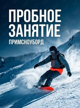Пробное занятие по сноуборду для детей