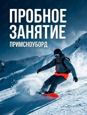Пробное занятие по сноуборду для детей