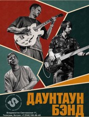 Даунтаун Бэнд