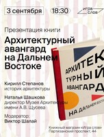 Презентация книги «Архитектурный авангард на Дальнем Востоке»