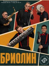 Группа «Бриолин»