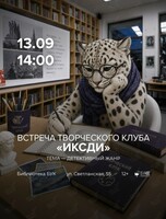 Встреча творческого клуба «ИКСДИ»: детективный жанр