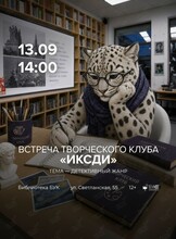 Встреча творческого клуба «ИКСДИ»: детективный жанр