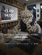 Встреча творческого клуба «ИКСДИ»: детективный жанр