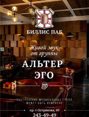 Кавер-группа «Альтер Эго»