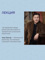 Лекция Хиро Баатара «За пределами жанра: режиссура масштабного театрального спектакля» (Монголия). Международный тихоокеанский театральный фестиваль