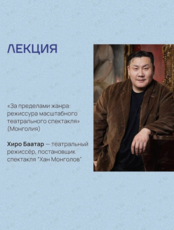 Лекция Хиро Баатара «За пределами жанра: режиссура масштабного театрального спектакля» (Монголия). Международный тихоокеанский театральный фестиваль