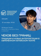 Лекция Шэ Муцзе «Чехов без границ: традиции и новые интерпретации в современном китайском театре» (Китай). Международный тихоокеанский театральный фестиваль