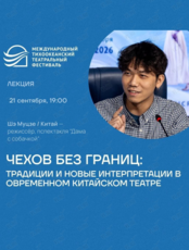 Лекция Шэ Муцзе «Чехов без границ: традиции и новые интерпретации в современном китайском театре» (Китай). Международный тихоокеанский театральный фестиваль