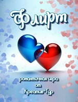 Романтичная игра «ФЛИРТ» от Креатив-Тур
