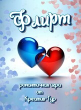 Романтичная игра «ФЛИРТ» от Креатив-Тур