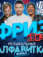 Фриз Квиз «‎Музыкальная Алфавитка»
