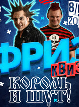 Фриз Квиз Изи «Король и Шут»