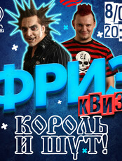 Фриз Квиз Изи «Король и Шут»