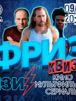 Фриз Квиз «Кино, Мультфильмы, Сериалы»
