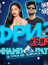 Фриз Квиз Винамп Пати «10 туров без повторов»