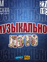 Игра «Музыкальное лото»