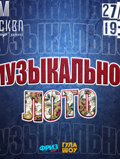 Игра «Музыкальное лото»