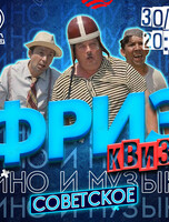 Фриз Квиз «Кино и музыка. Советское»