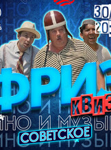 Фриз Квиз «Кино и музыка. Советское»