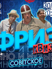 Фриз Квиз «Кино и музыка. Советское»
