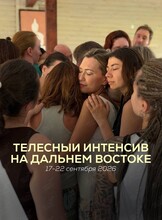 Дальневосточный интенсив по телесной терапии «ВдохновениЯ»