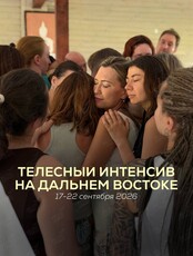 Дальневосточный интенсив по телесной терапии «ВдохновениЯ»