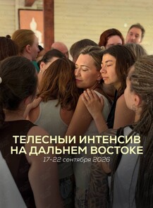 Дальневосточный интенсив по телесной терапии «ВдохновениЯ»