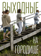 Выходные на Стеклянухинском городище