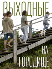 Выходные на Стеклянухинском городище