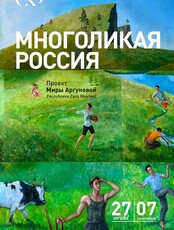 Выставка «Многоликая Россия»